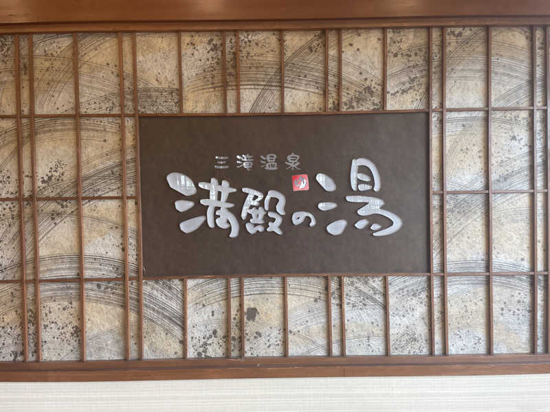 MVRSNさんの三滝温泉 満殿の湯のサ活写真