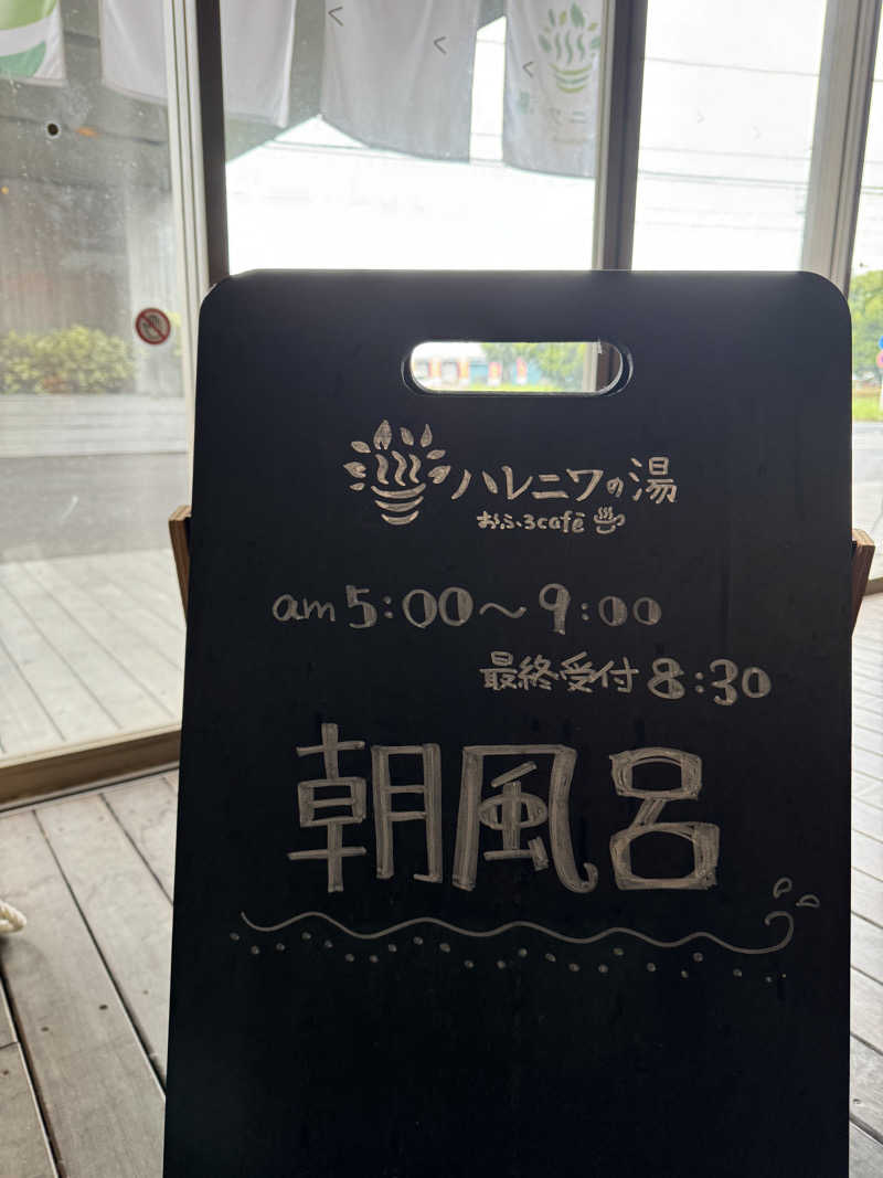 佐藤さんのおふろcafé ハレニワの湯のサ活写真