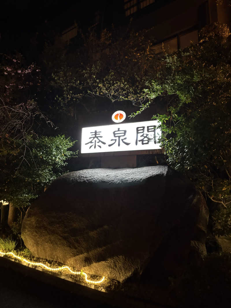 なるまるさんの原鶴温泉 泰泉閣のサ活写真