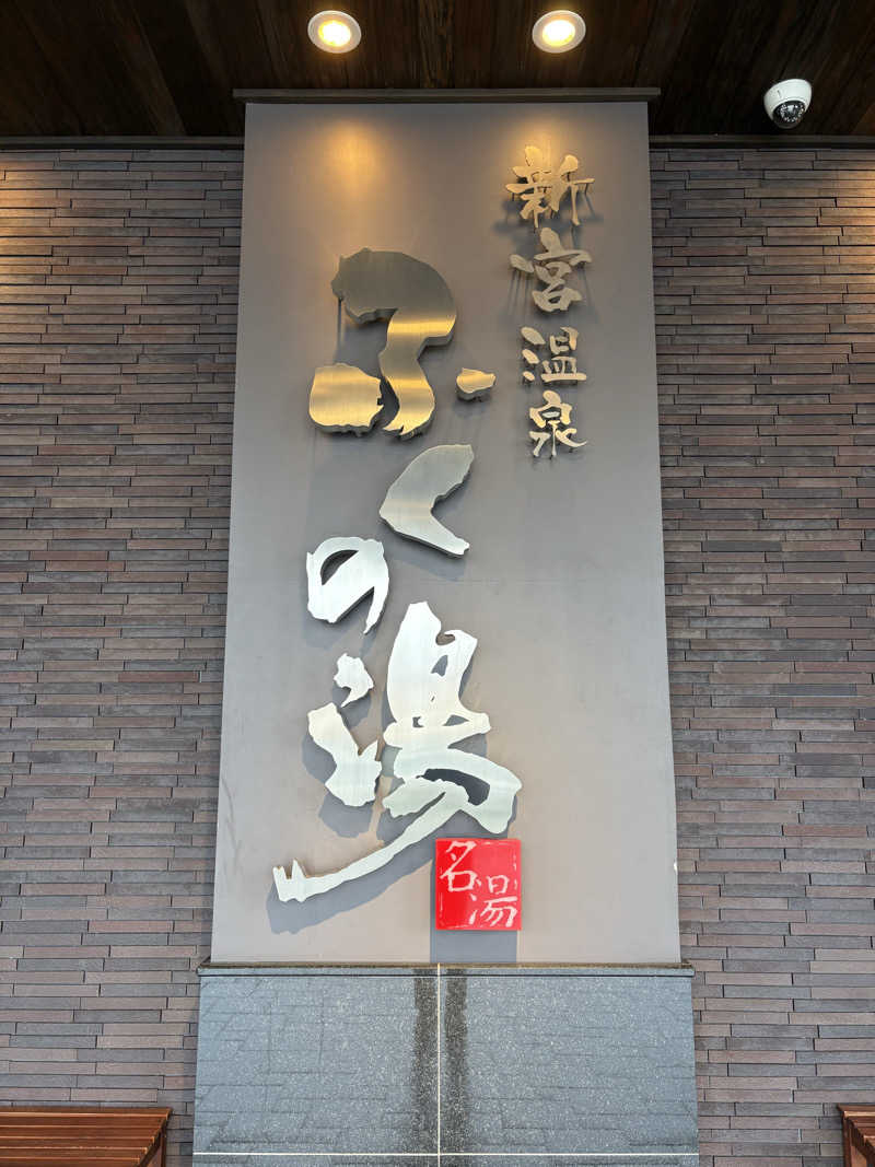 なるまるさんの新宮温泉 ふくの湯のサ活写真