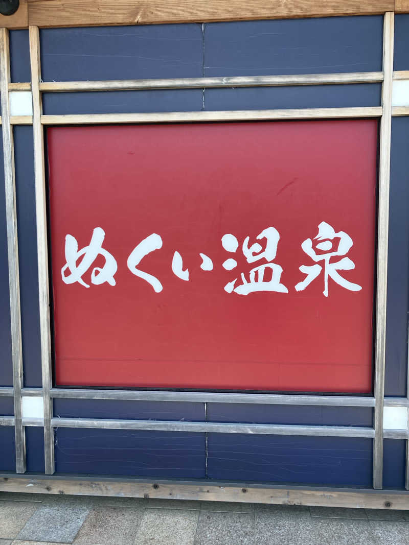 ユウさんのぬくい温泉のサ活写真