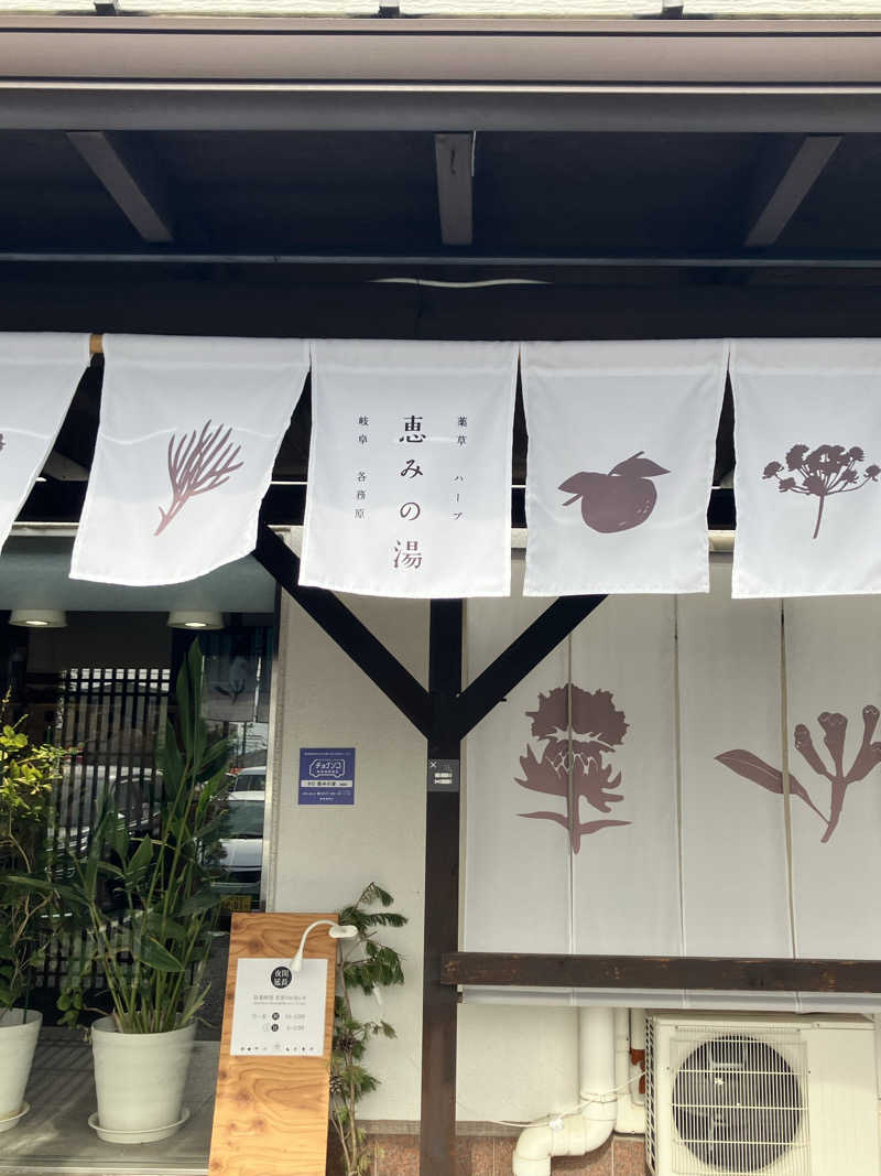 ユウさんの岐阜各務原 恵みの湯のサ活写真