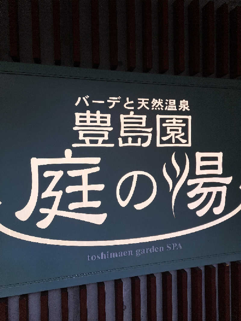 ゴンザレス武井さんの豊島園 庭の湯のサ活写真