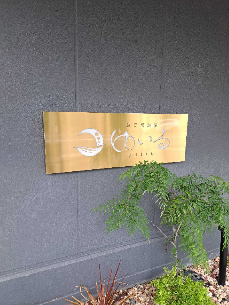 ゴンザレス武井さんの朝日湯源泉ゆいるのサ活写真