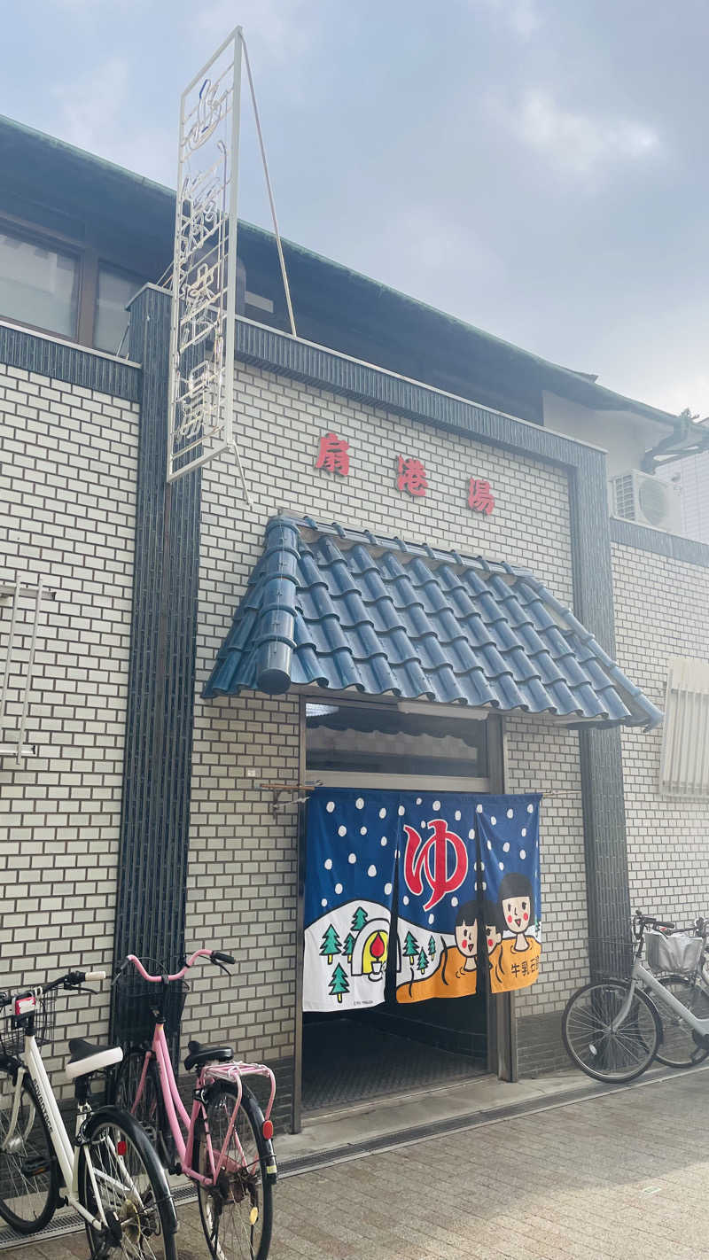 てんこさんの扇港湯のサ活写真