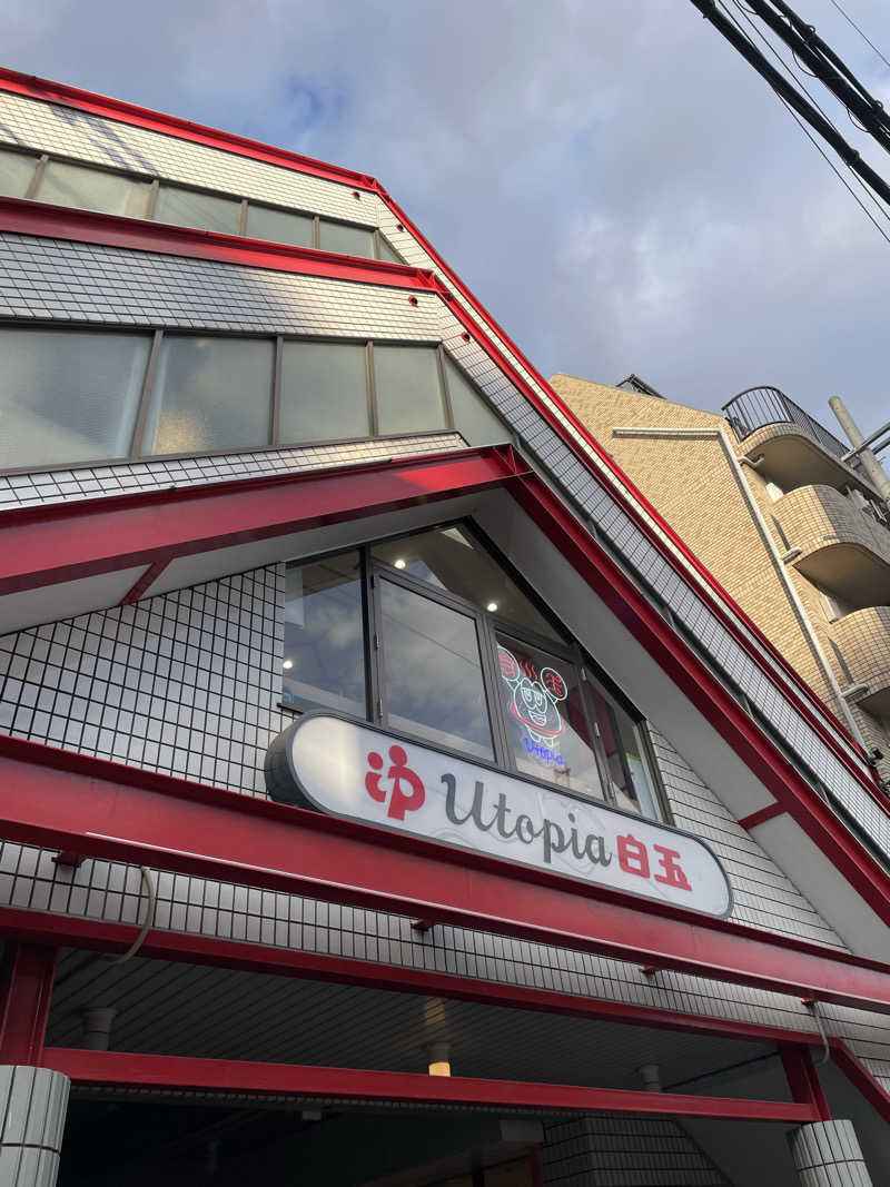 ナオさんのユートピア白玉温泉のサ活写真