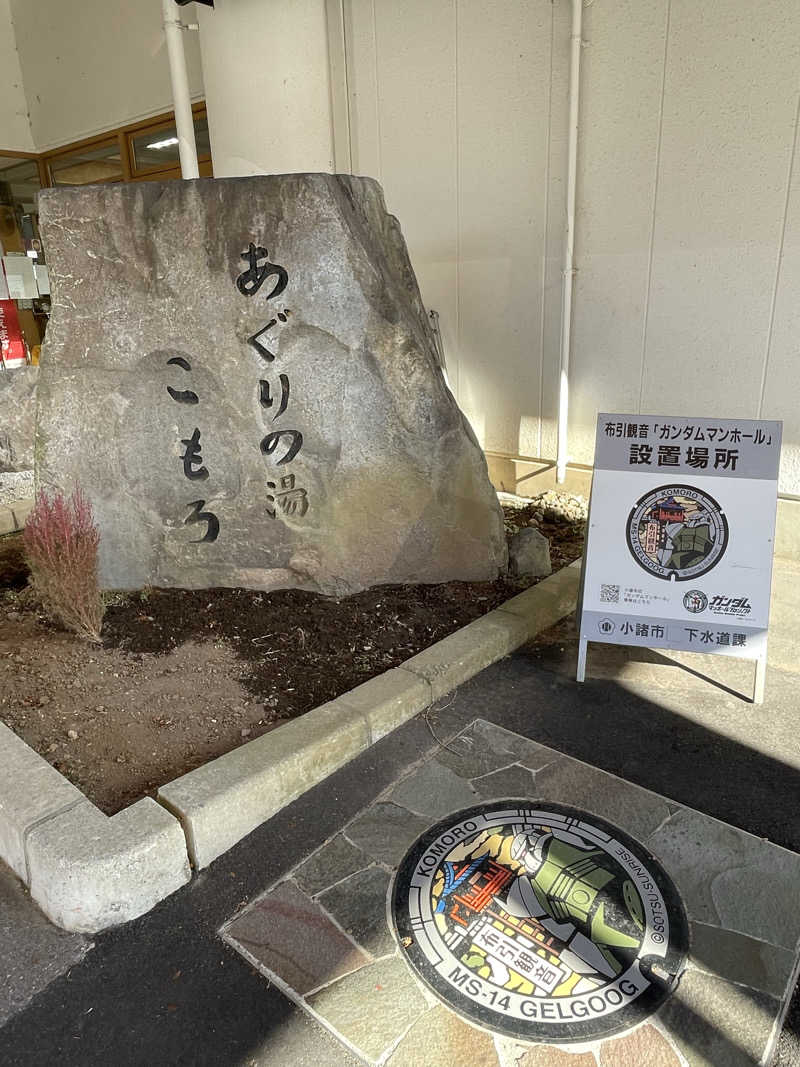 ナオさんのあぐりの湯こもろのサ活写真