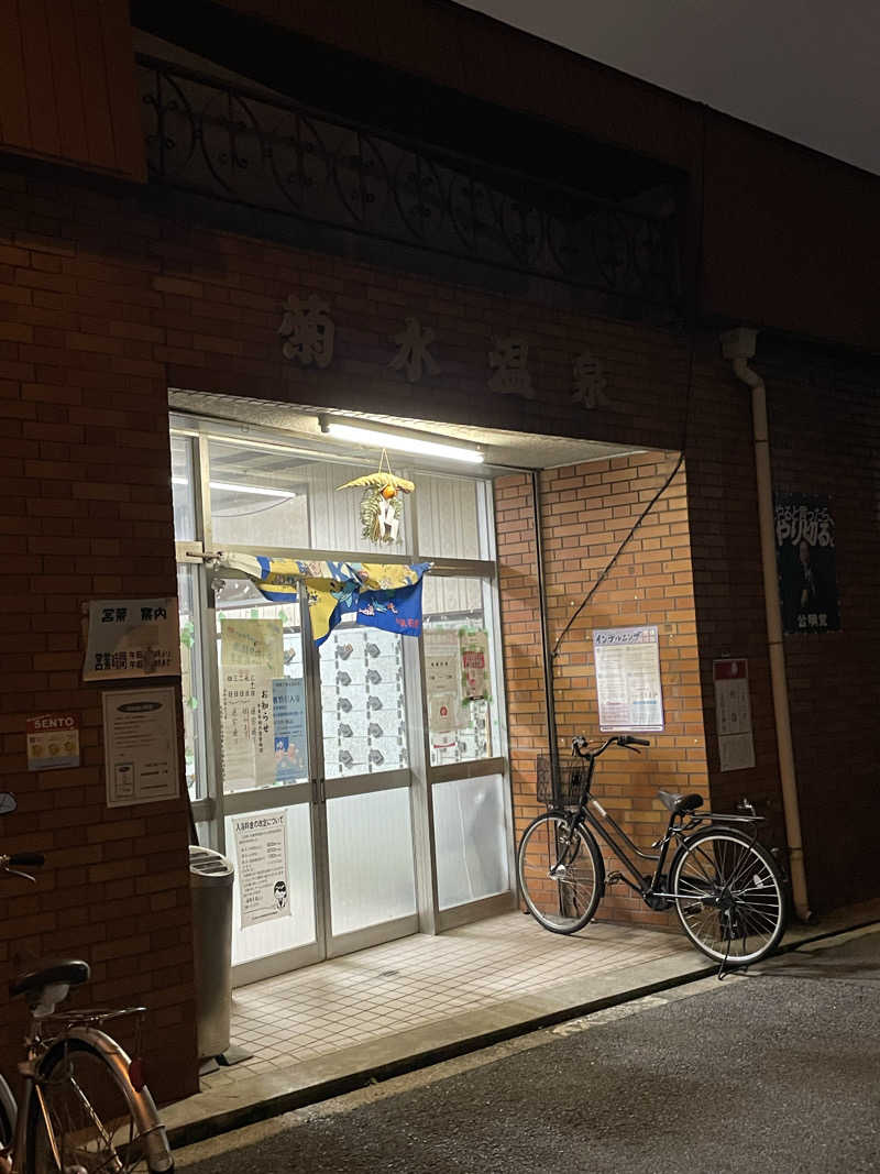 ナオさんの菊水温泉のサ活写真