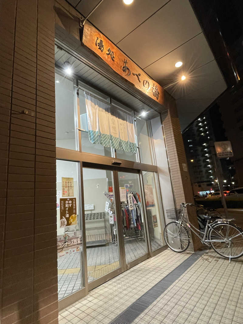 ナオさんの湯処 あべの橋のサ活写真
