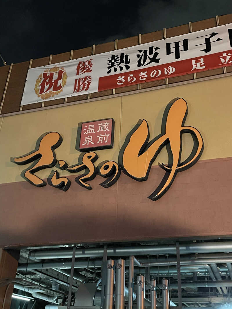 ナオさんの蔵前温泉さらさのゆのサ活写真