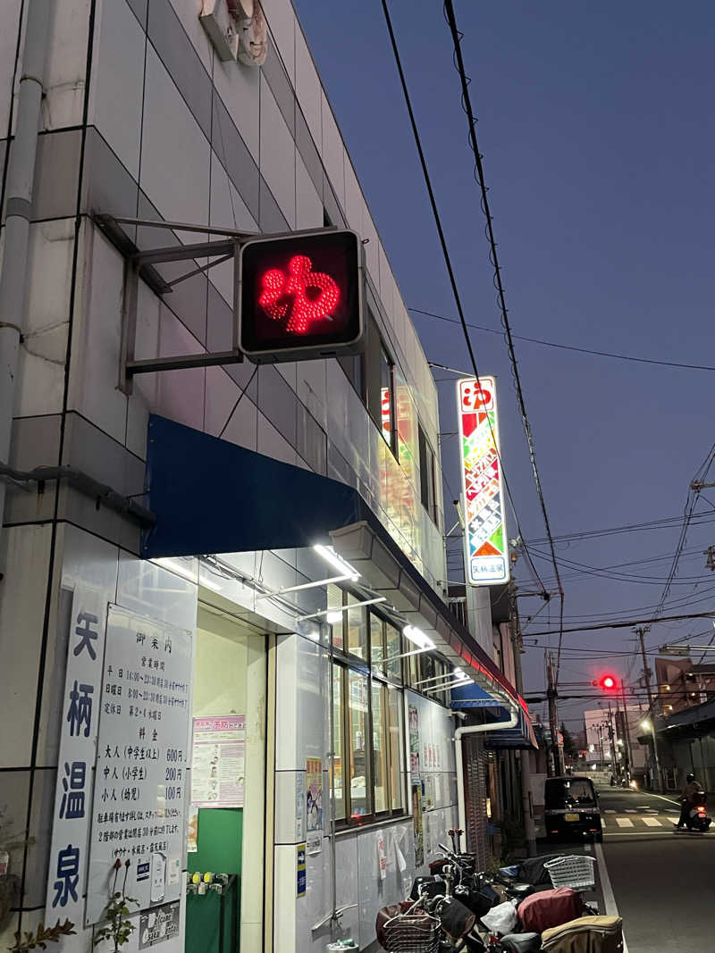 ナオさんの矢柄温泉のサ活写真