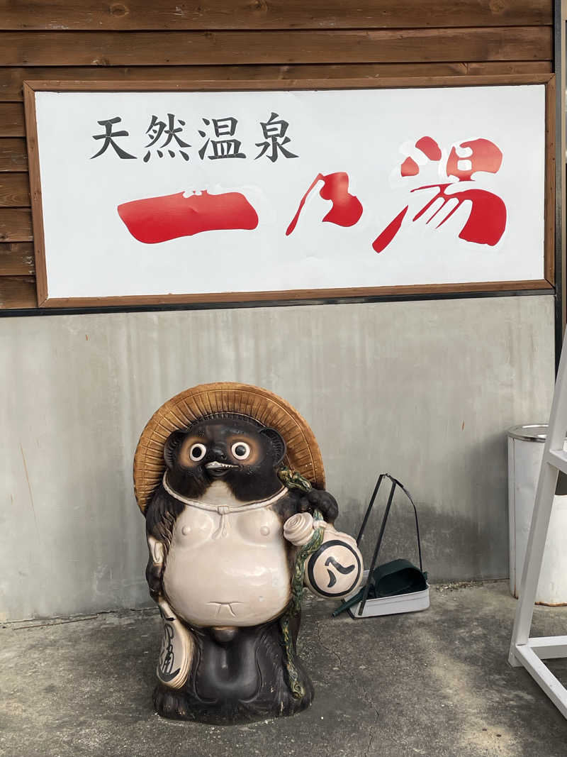 ナオさんの天然温泉一乃湯のサ活写真