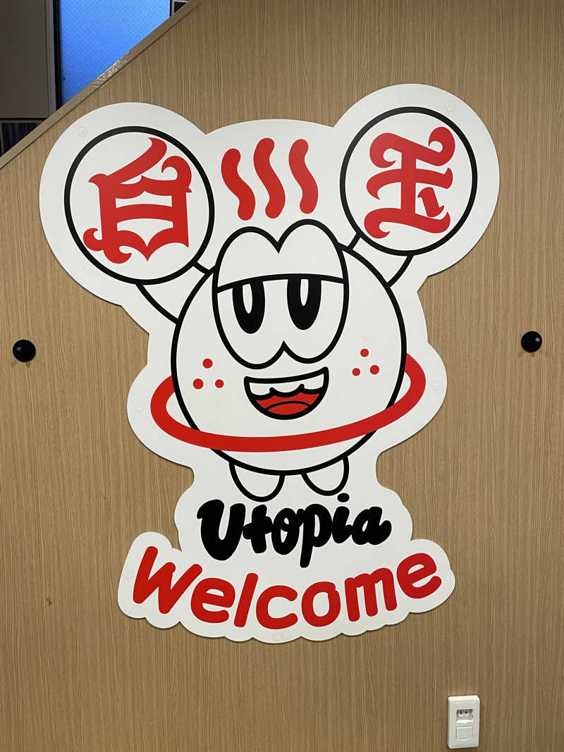 ナオさんのユートピア白玉温泉のサ活写真