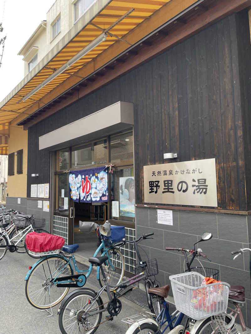 ナオさんの野里の湯 (天然温泉かけながし)のサ活写真
