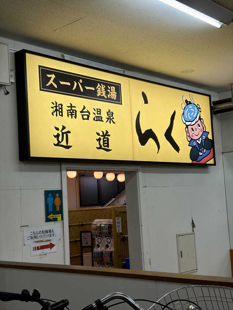 decoprio🧔🐕🦦🦫🦁さんの湘南台温泉 らくのサ活写真