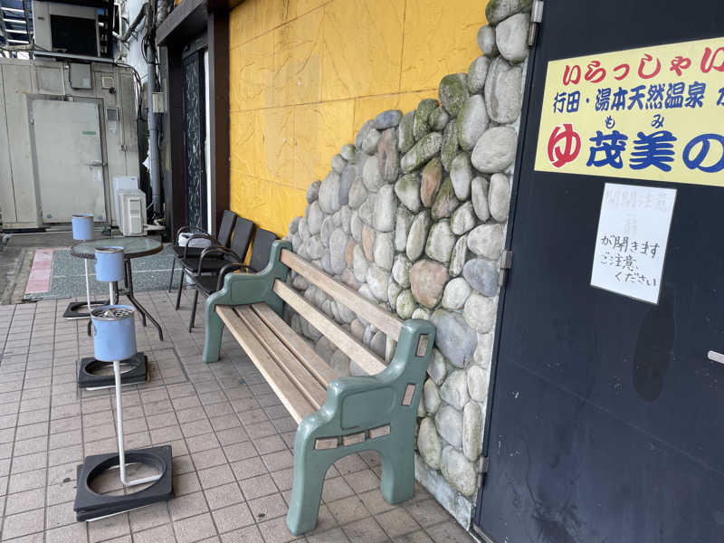 おかにゃん (旧:O.Makoto)さんの行田・湯本天然温泉 茂美の湯のサ活写真