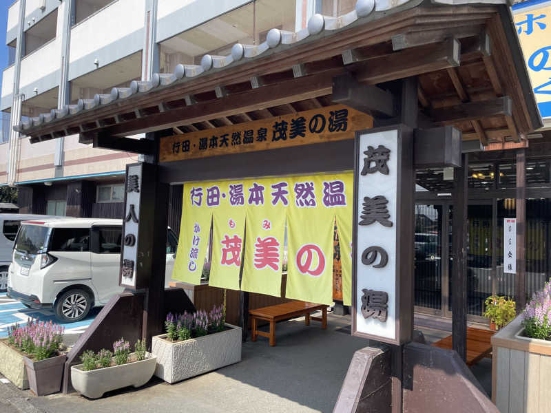 O.Makotoさんの行田・湯本天然温泉 茂美の湯のサ活写真