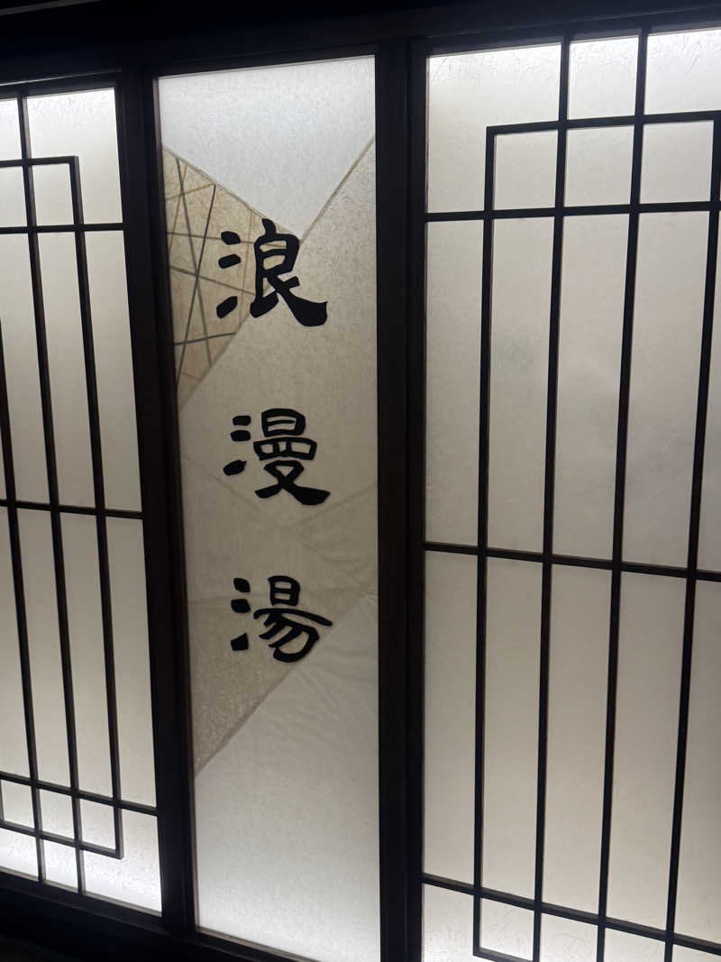 とらとらさんの天然温泉 浪漫湯 ドーミーイン神戸元町のサ活写真