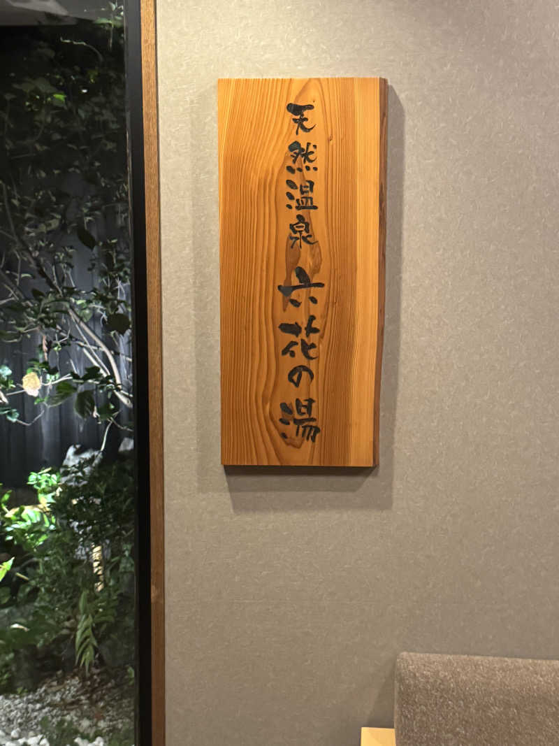 とらとらさんの六花の湯 ドーミーイン熊本のサ活写真