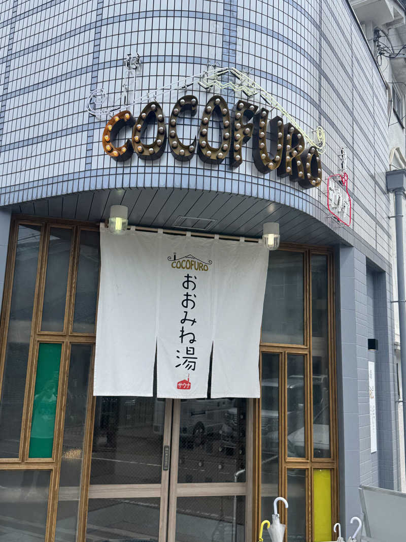 とらとらさんのCOCOFURO おおみね湯のサ活写真