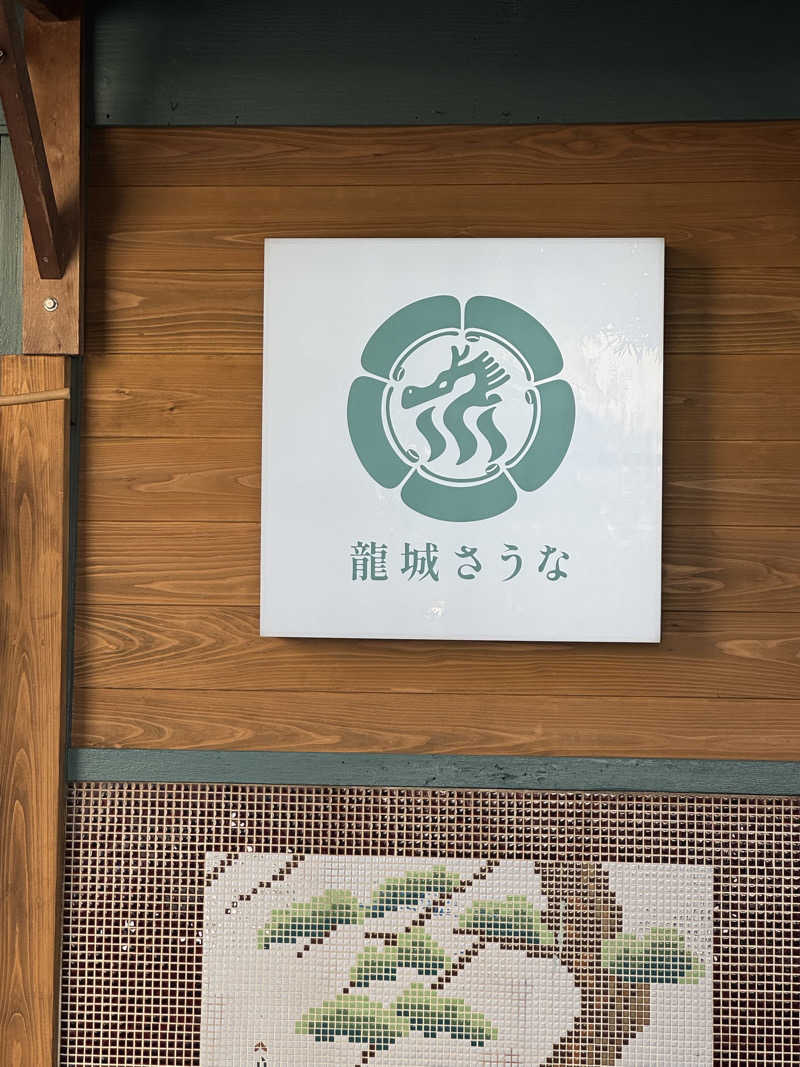 とらとらさんの龍城さうなのサ活写真