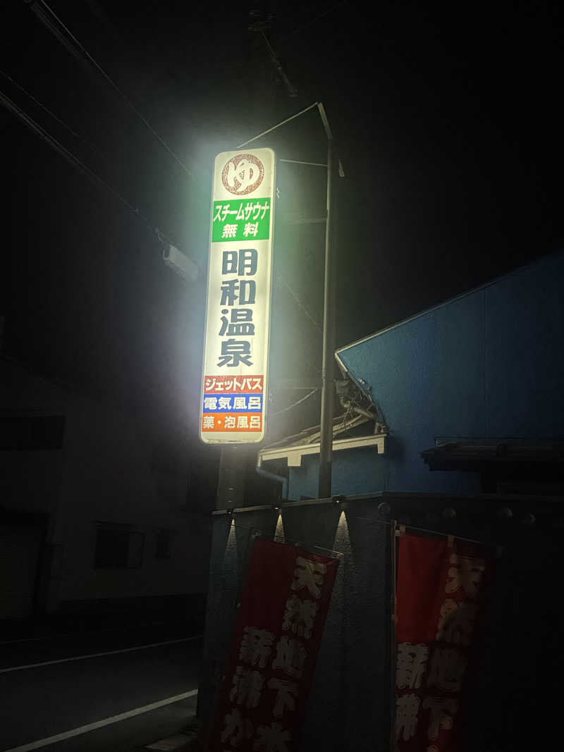 とらとらさんの明和温泉-姫湯-のサ活写真