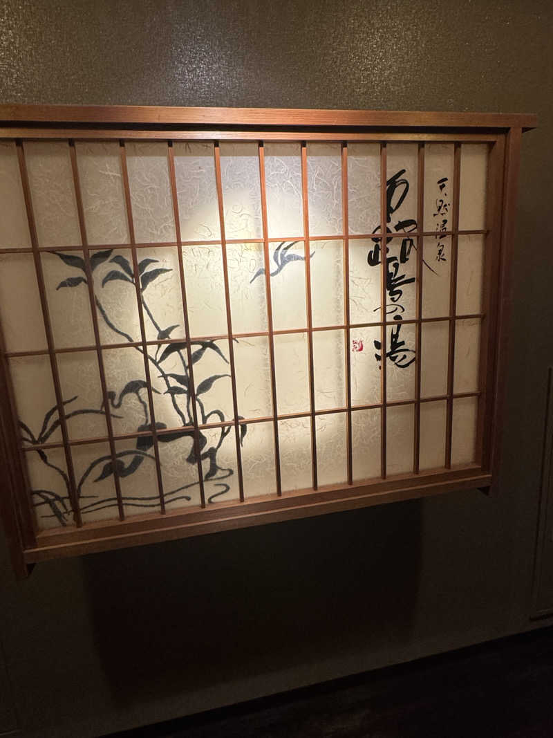 とらとらさんの白鷺の湯 ドーミーイン姫路のサ活写真