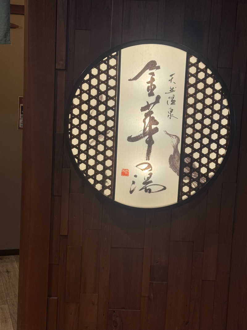 とらとらさんの天然温泉 金華の湯 ドーミーイン岐阜駅前のサ活写真