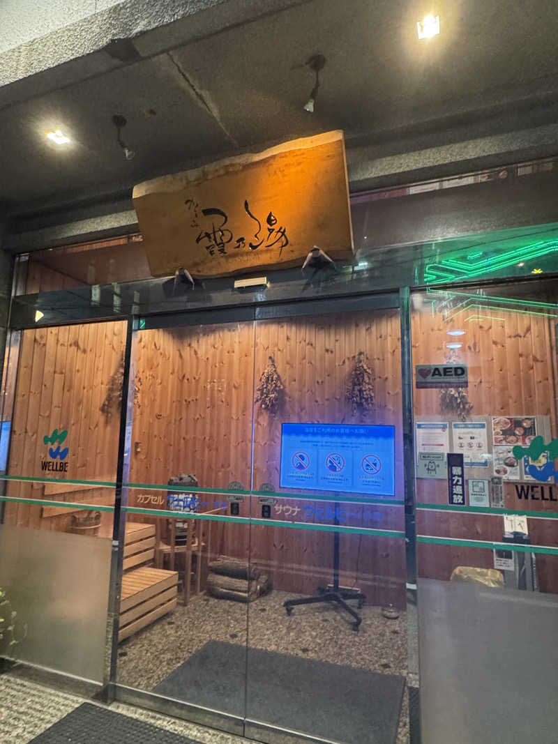 とらとらさんのウェルビー今池のサ活写真