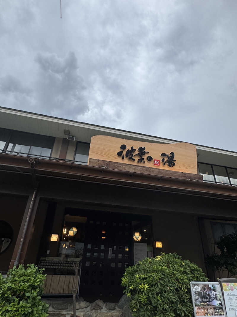 とらとらさんのみなと温泉 波葉の湯のサ活写真