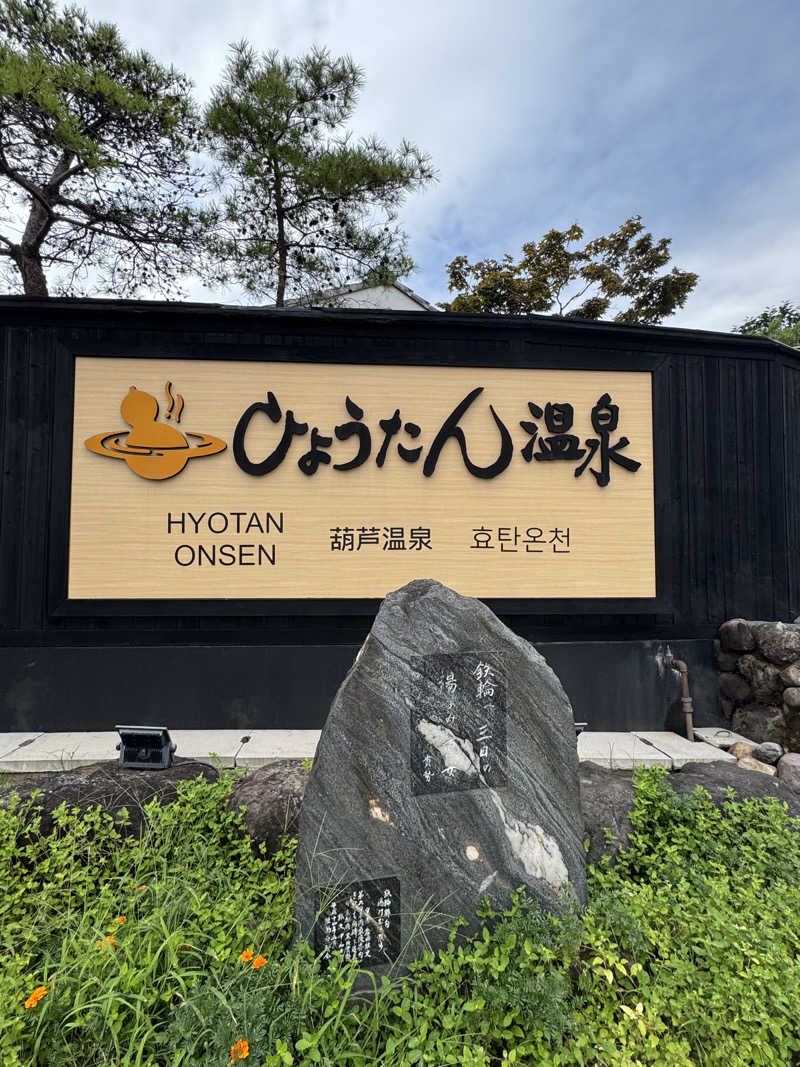 とらとらさんのひょうたん温泉のサ活写真