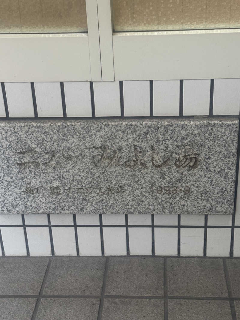 とらとらさんのニューみよし湯のサ活写真