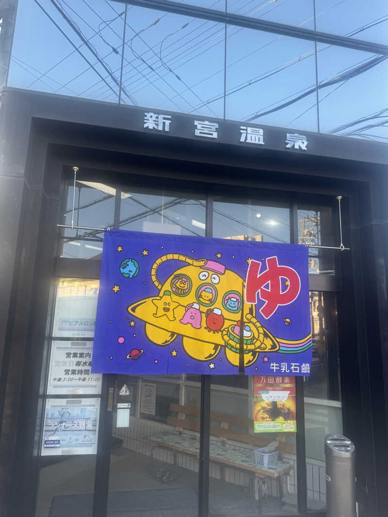 とらとらさんの新宮温泉のサ活写真