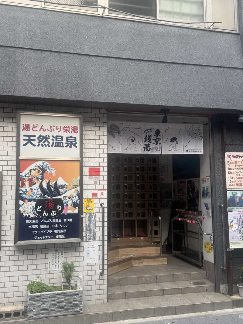 とらとらさんの天然温泉 湯どんぶり栄湯のサ活写真