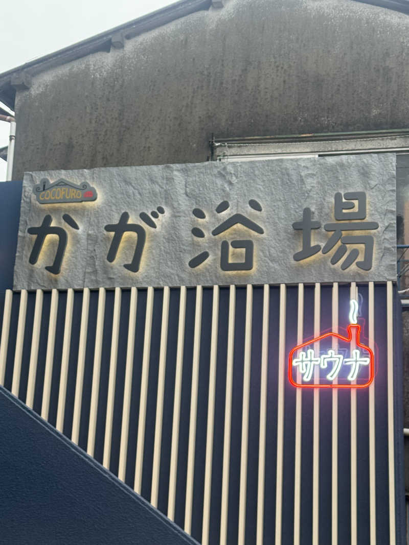 とらとらさんのCOCOFURO かが浴場のサ活写真