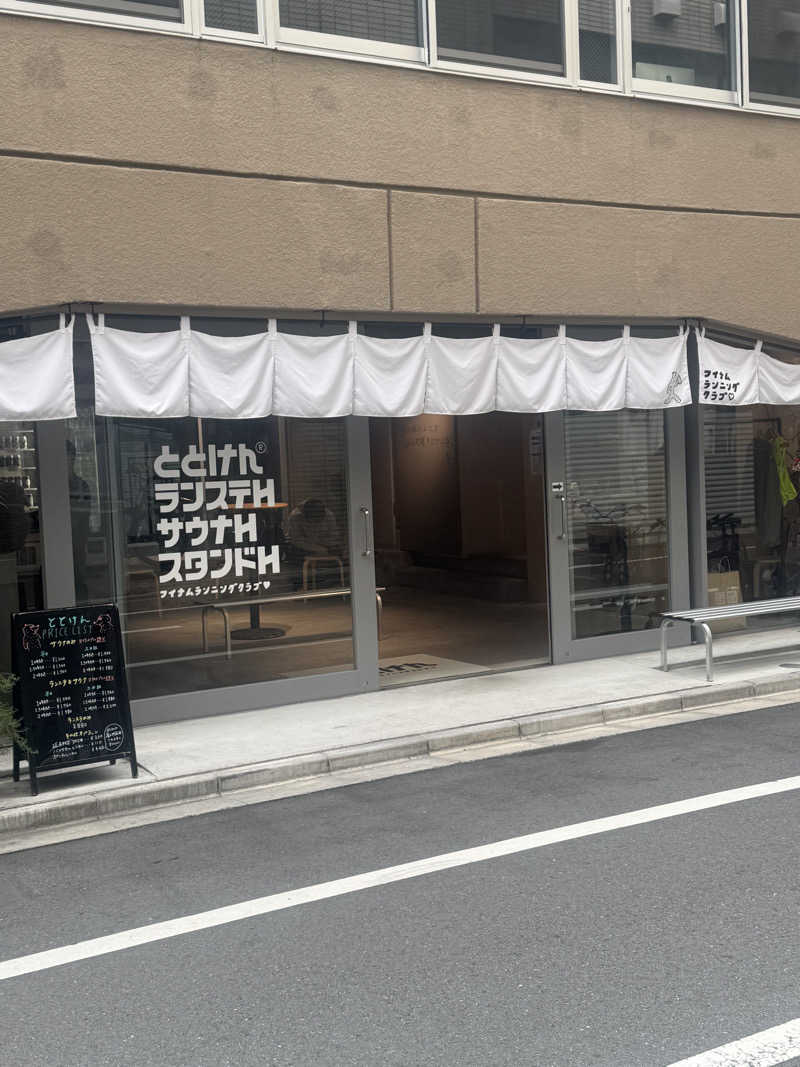 とらとらさんのととけん日本橋浜町のサ活写真