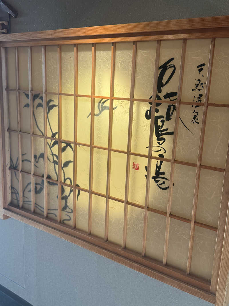 とらとらさんの白鷺の湯 ドーミーイン姫路のサ活写真