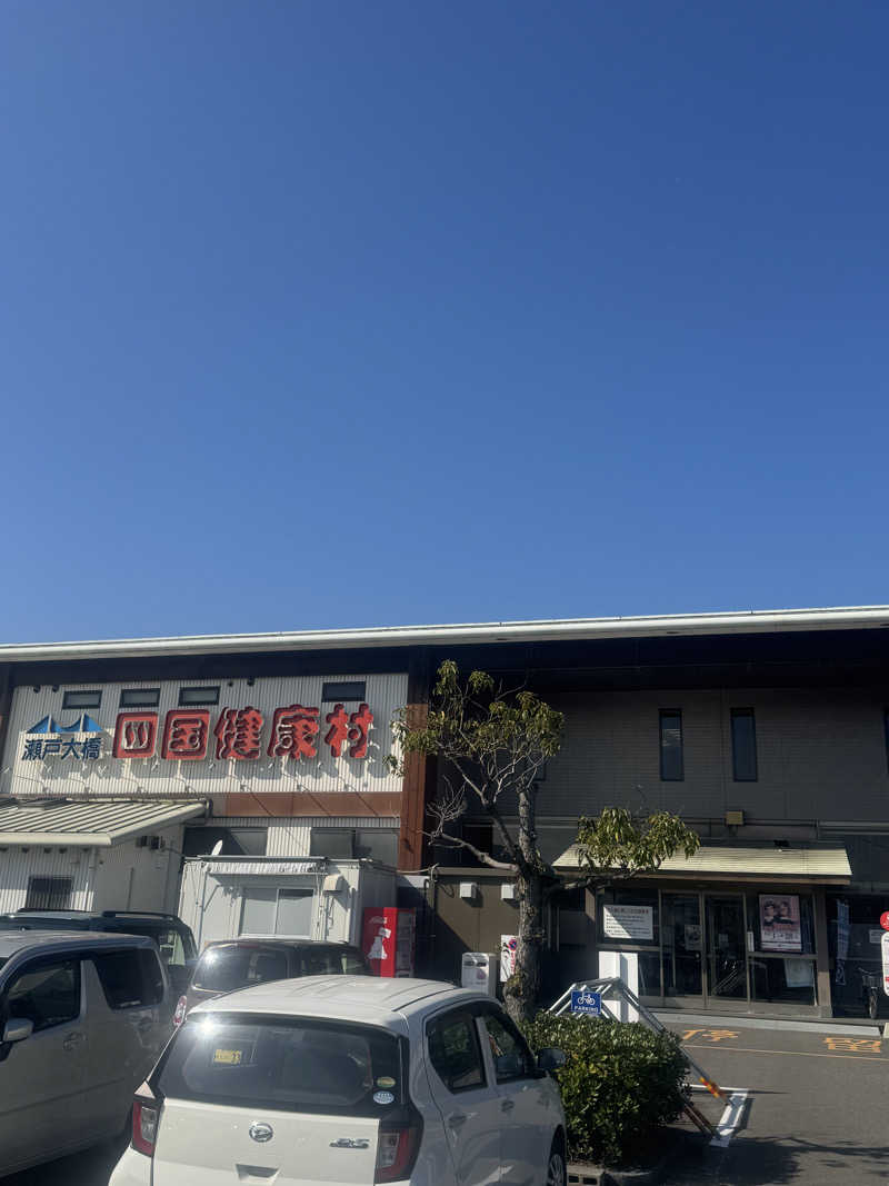 とらとらさんの瀬戸大橋四国健康村のサ活写真