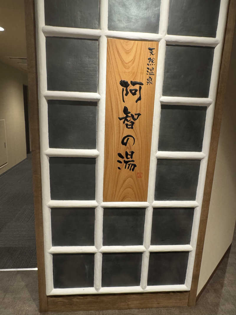 とらとらさんの阿智の湯 ドーミーイン倉敷のサ活写真