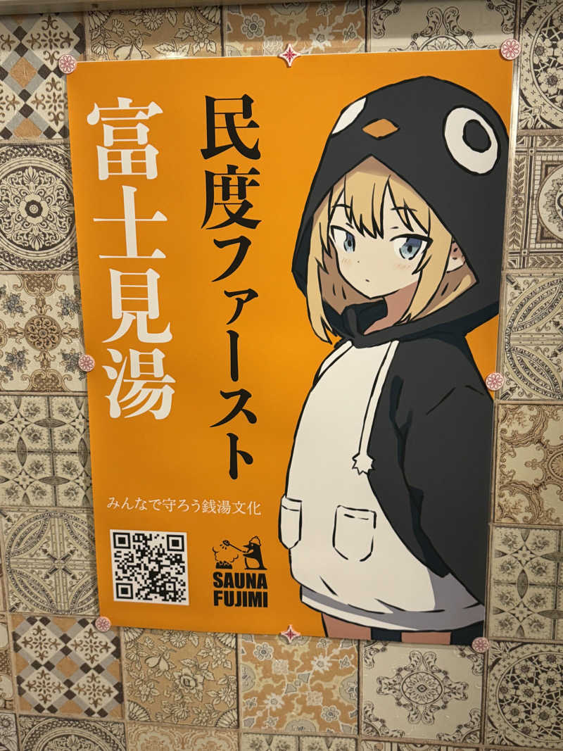 とらとらさんの富士見湯のサ活写真