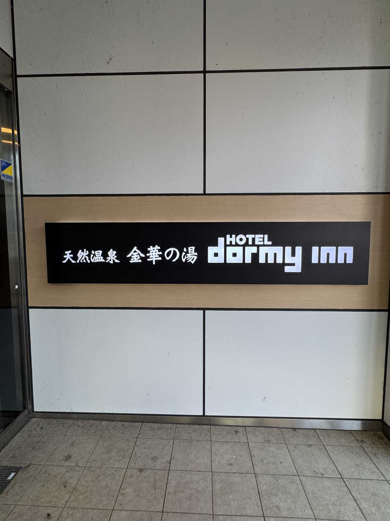 とらとらさんの天然温泉 金華の湯 ドーミーイン岐阜駅前のサ活写真