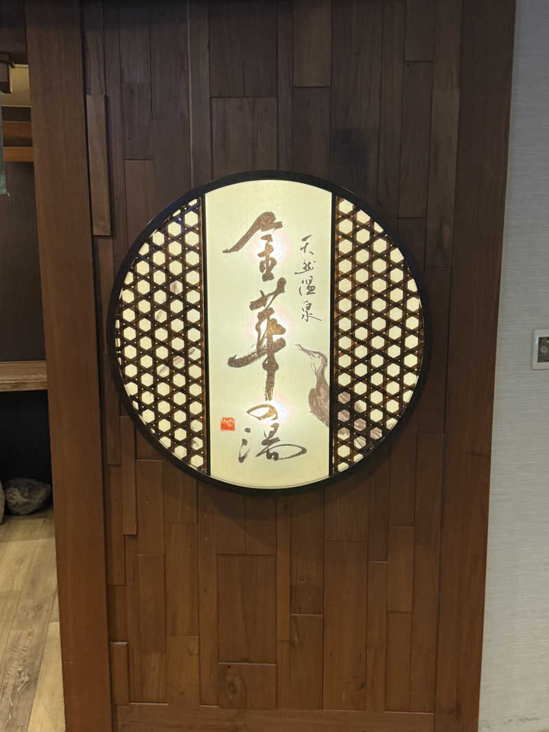 とらとらさんの天然温泉 金華の湯 ドーミーイン岐阜駅前のサ活写真