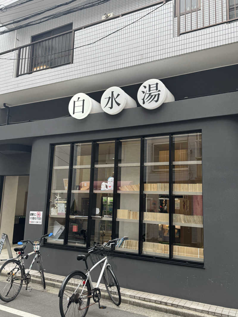 とらとらさんの白水湯のサ活写真