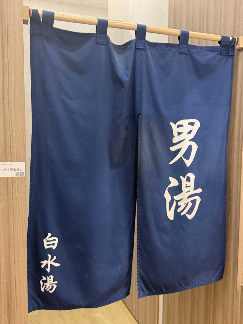 とらとらさんの白水湯のサ活写真