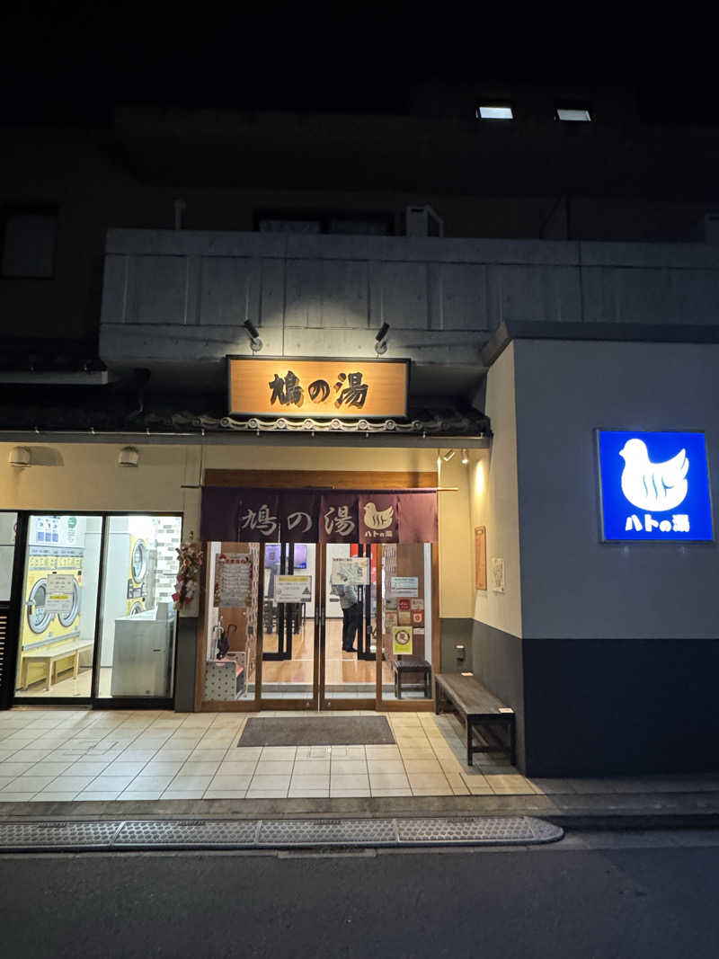 とらとらさんの鳩の湯のサ活写真