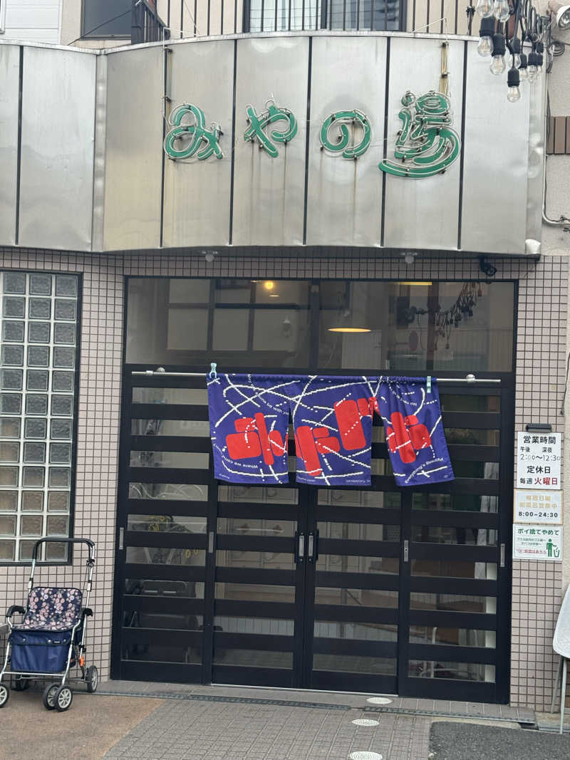 とらとらさんのみやの湯のサ活写真