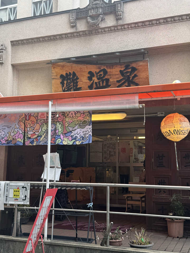とらとらさんの灘温泉 六甲道店のサ活写真