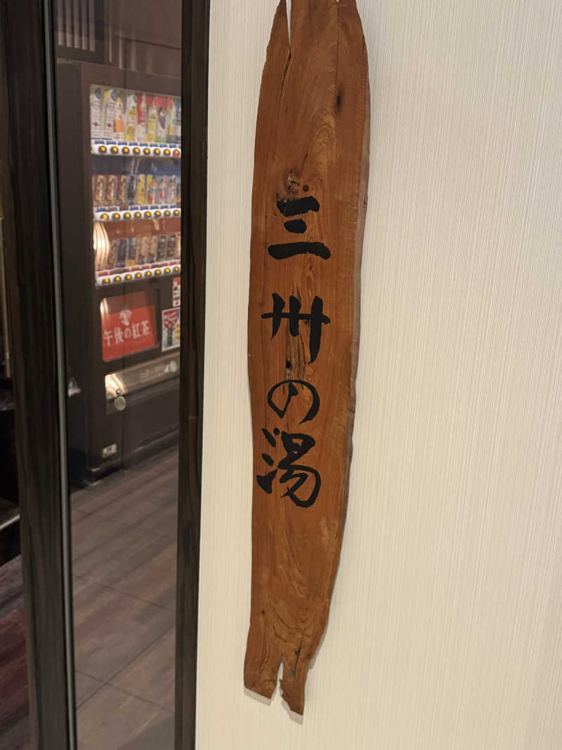 とらとらさんのドーミーインEXPRESS三河安城 三州の湯のサ活写真