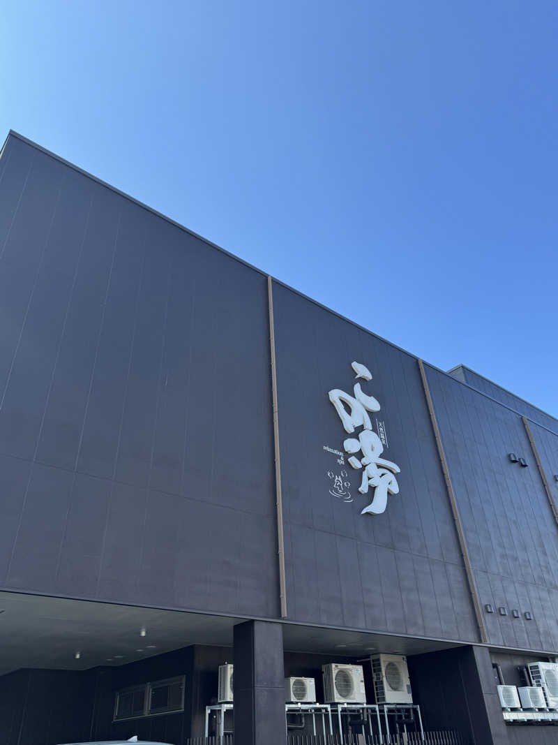 とらとらさんの天然温泉 この湯のサ活写真