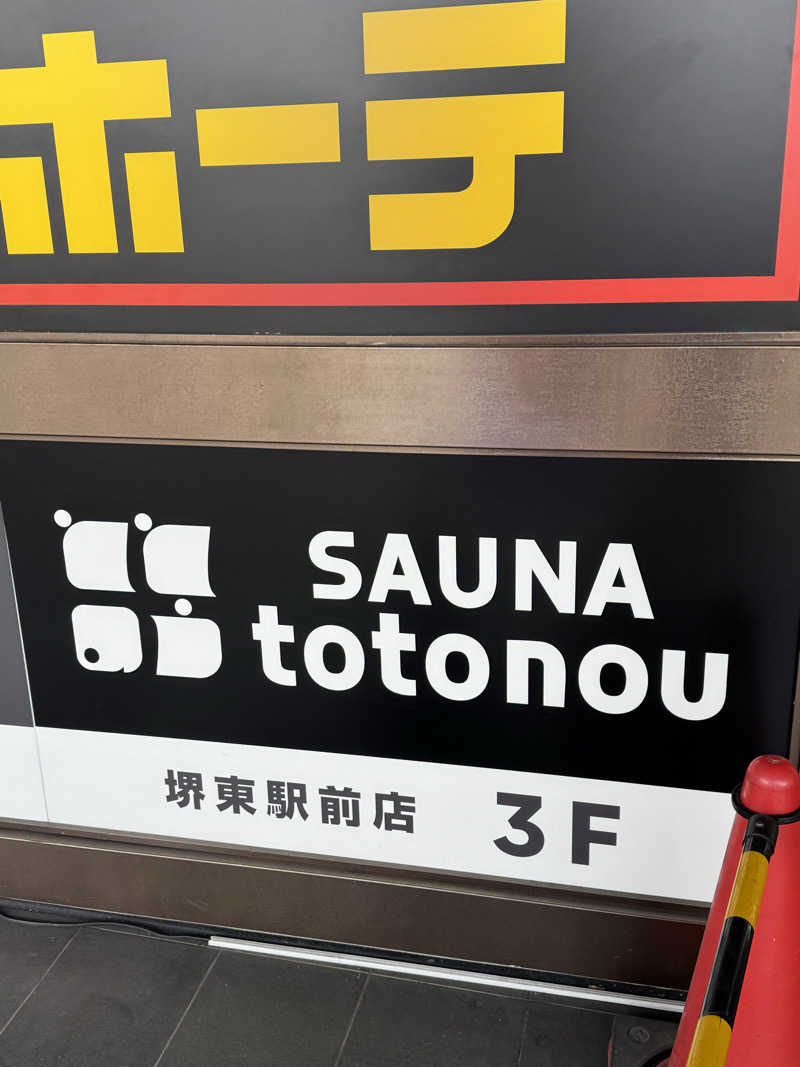 とらとらさんのSAUNA totonou 堺東駅前店のサ活写真